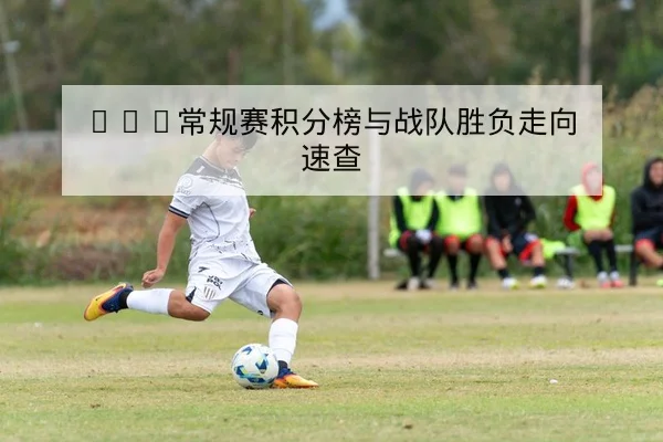 KPL常规赛积分榜与战队胜负走向速查