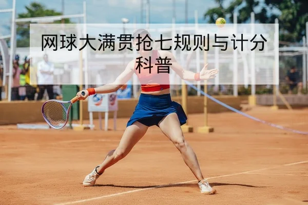 网球大满贯抢七规则与计分科普