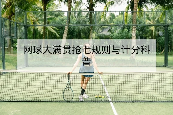 网球大满贯抢七规则与计分科普