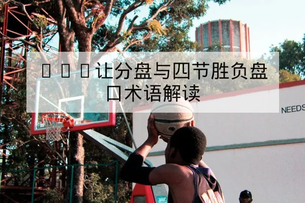 大满贯球员伤退名单与轮空赛程查询