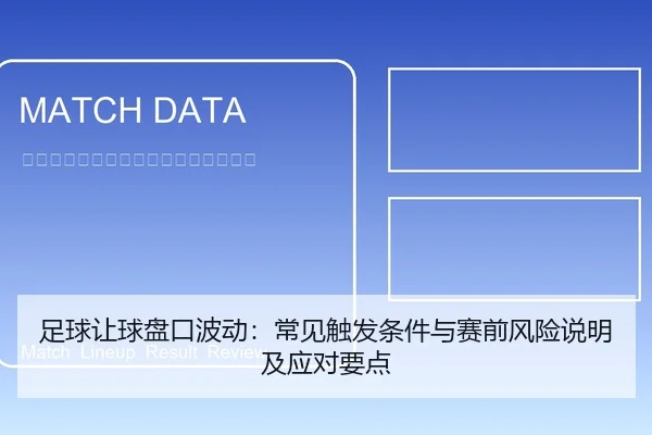足球让球盘口波动：常见触发条件与赛前风险说明及应对要点
