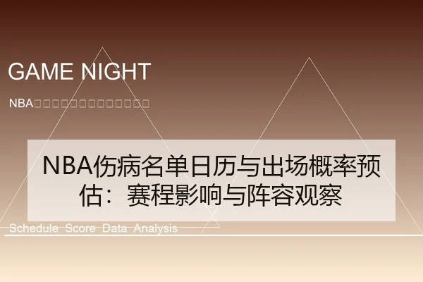NBA伤病名单日历与出场概率预估：赛程影响与阵容观察